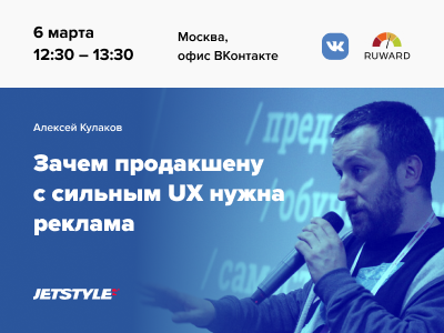 И снова про выступления: расскажем, зачем продакшену с сильным UX заниматься рекламой 